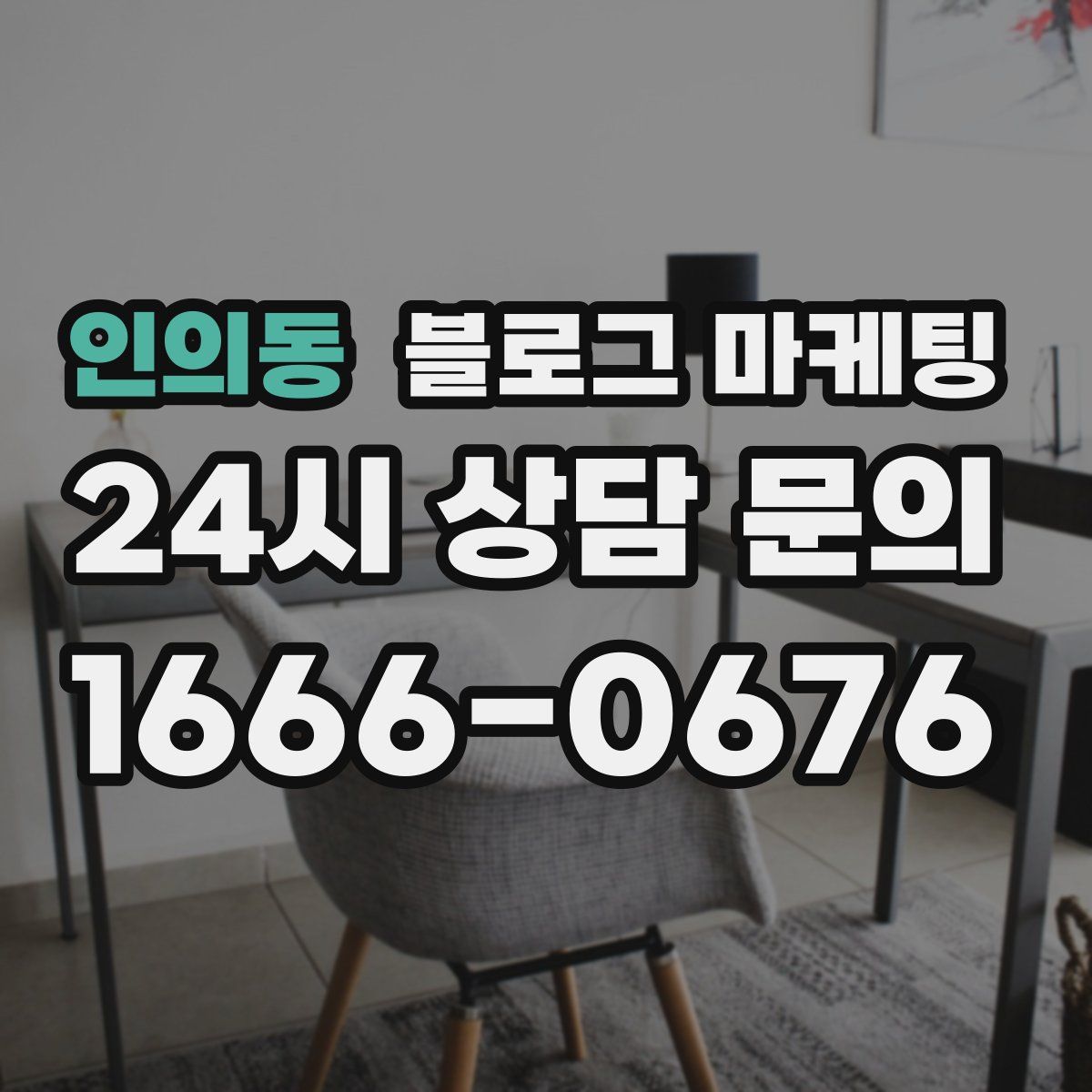 인의동 블로그 마케팅