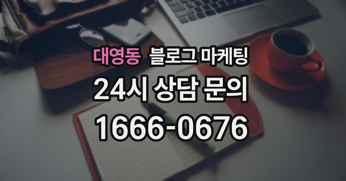 대영동 블로그 마케팅