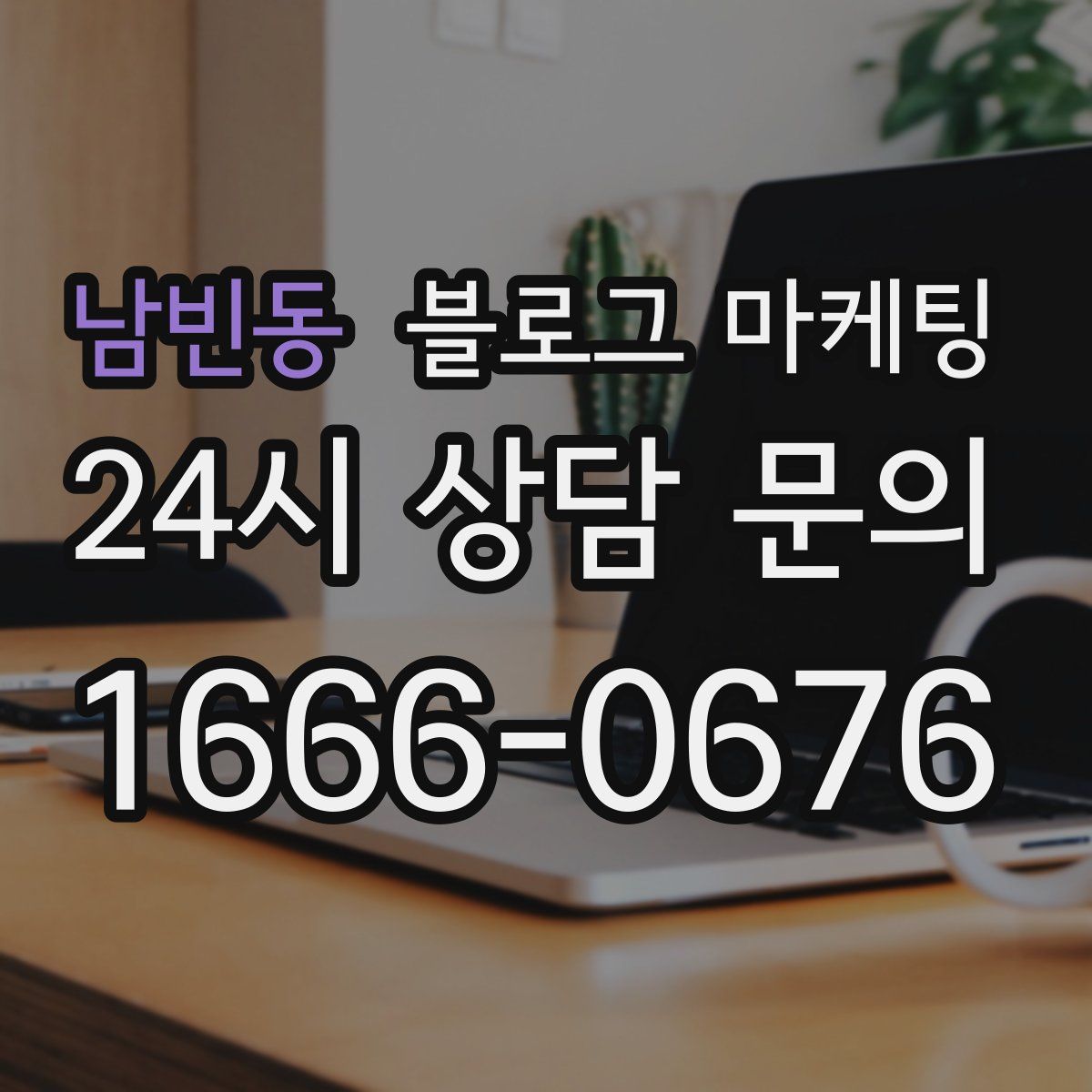 남빈동 블로그 마케팅