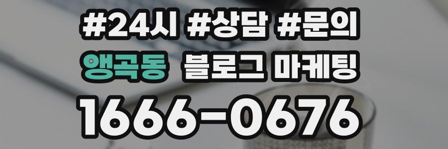 앵곡동 브랜드 블로그