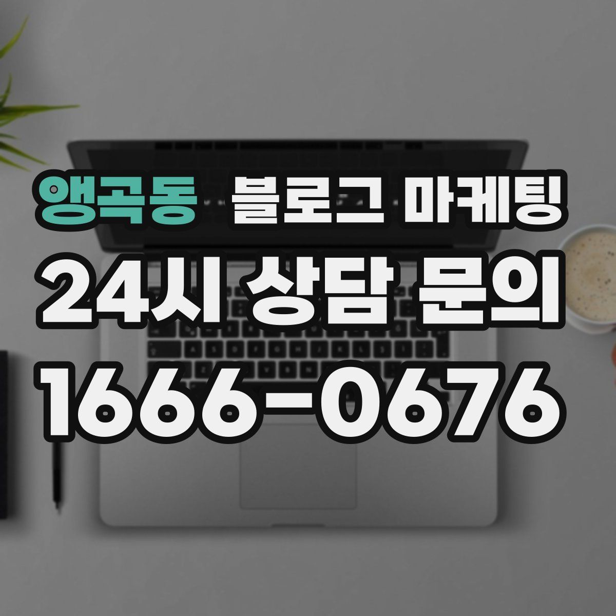 앵곡동 블로그 마케팅
