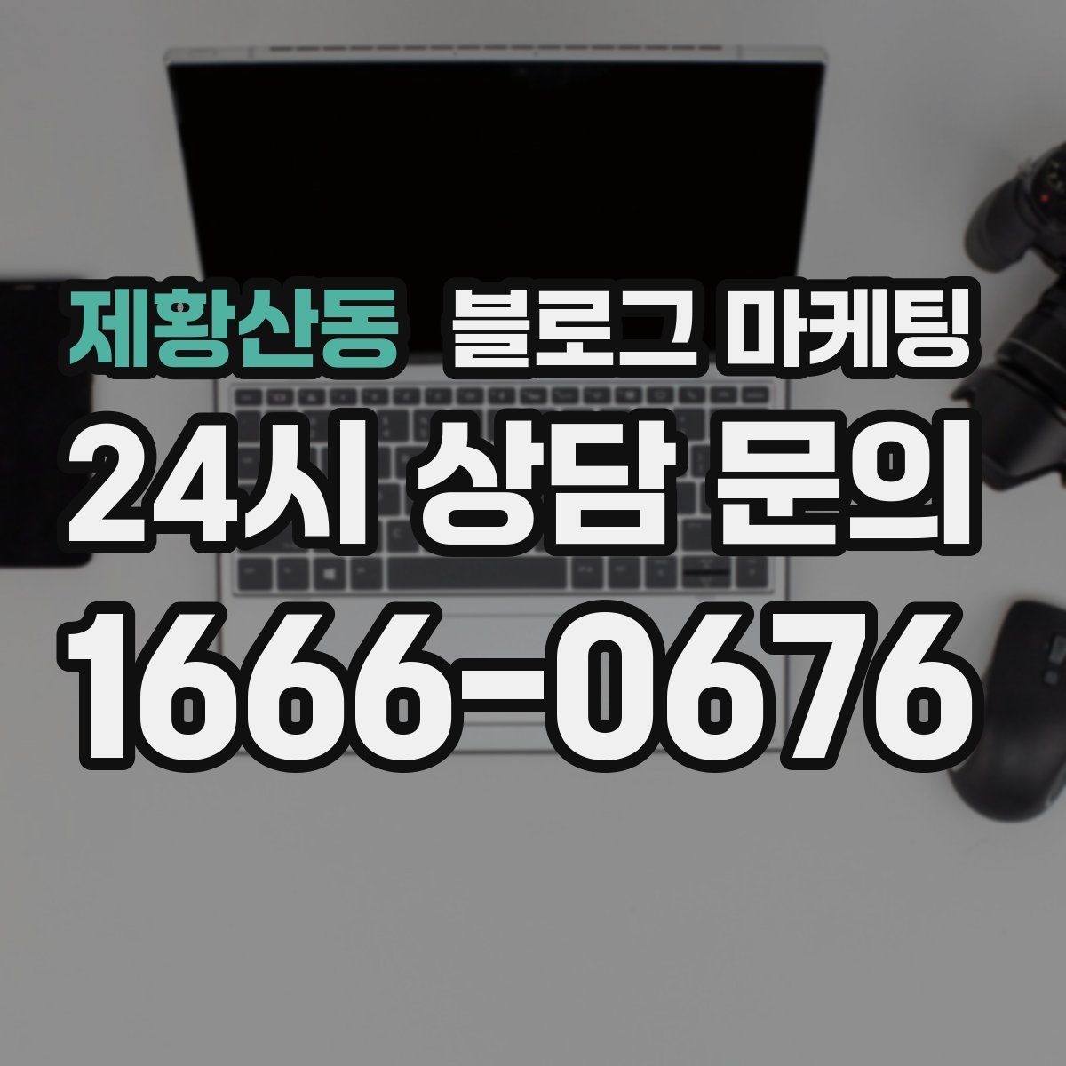 제황산동 블로그 마케팅