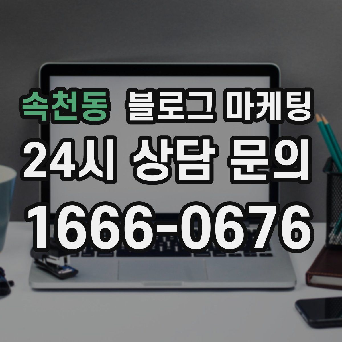 속천동 블로그 마케팅