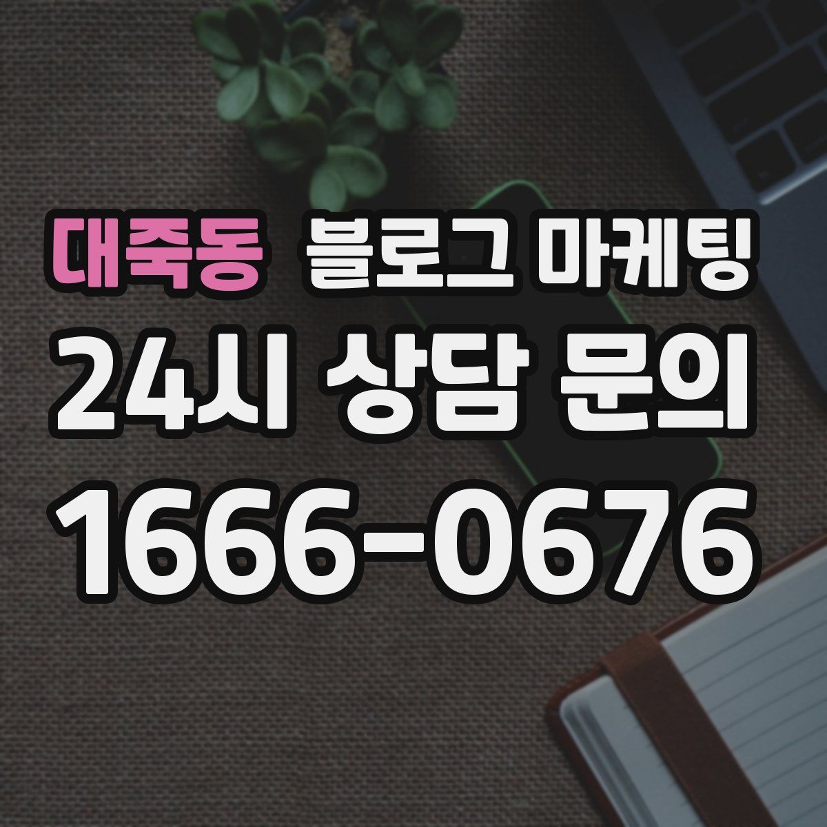 대죽동 블로그 마케팅
