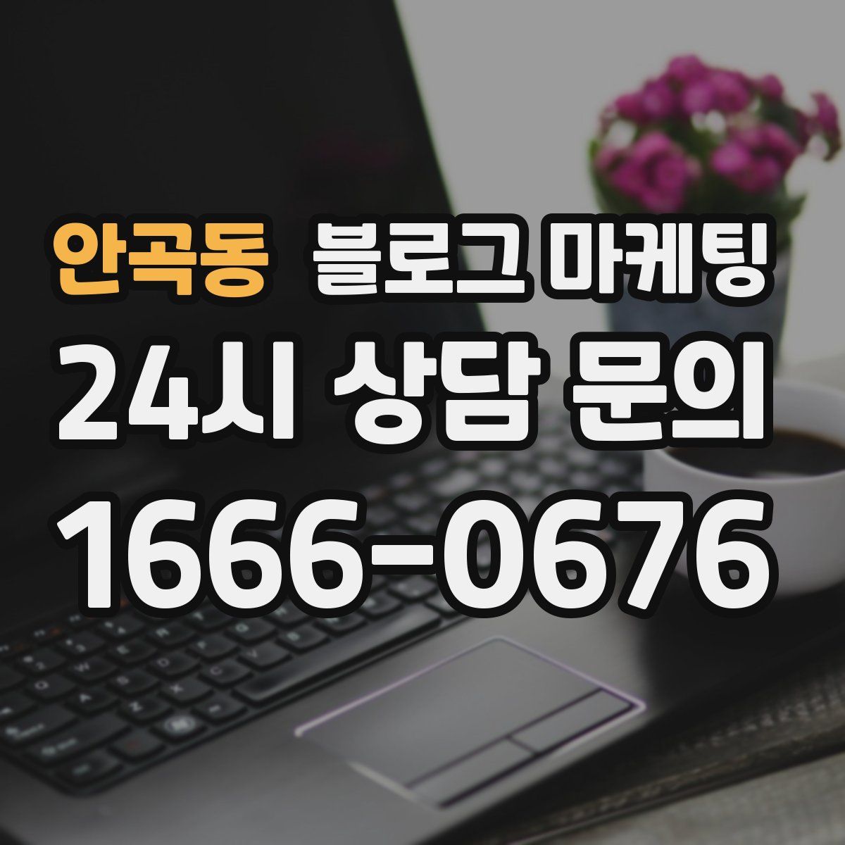 안곡동 블로그 마케팅