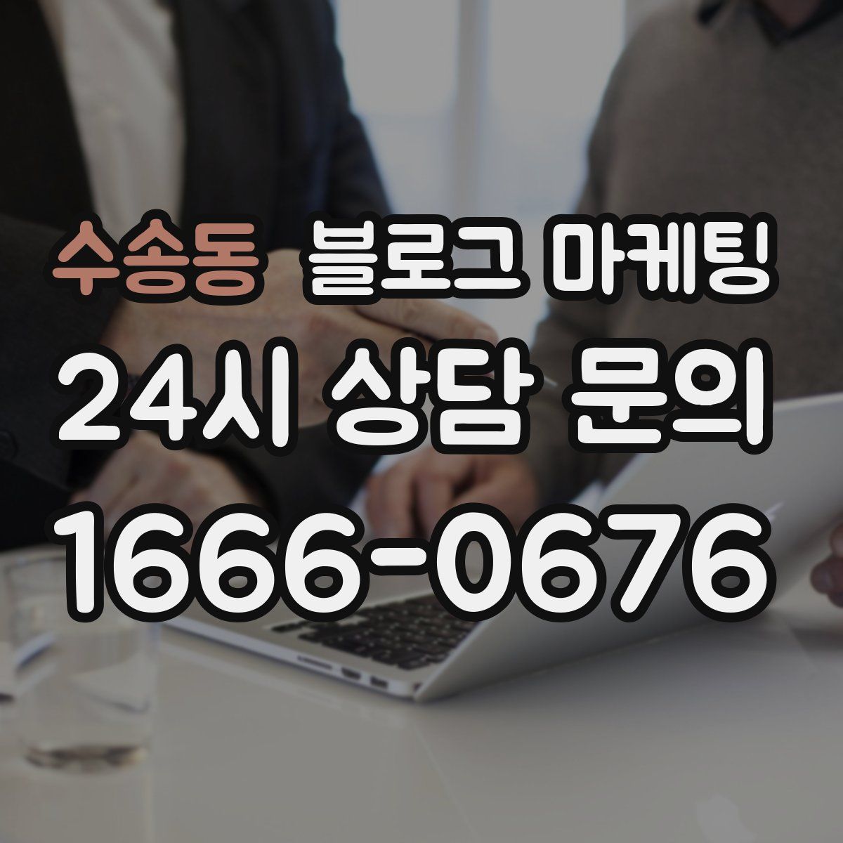 수송동 블로그 마케팅