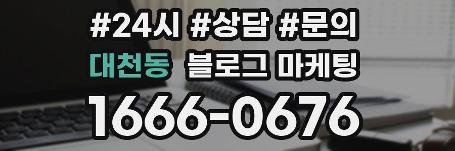 대천동 브랜드 블로그