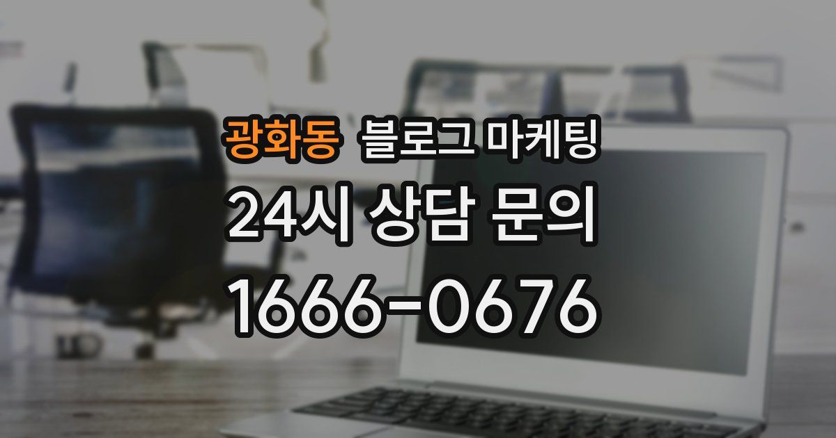 광화동 블로그 마케팅
