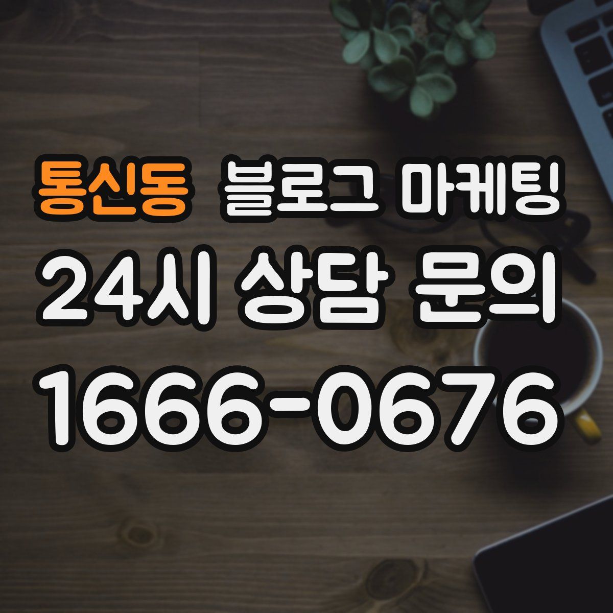 통신동 블로그 마케팅