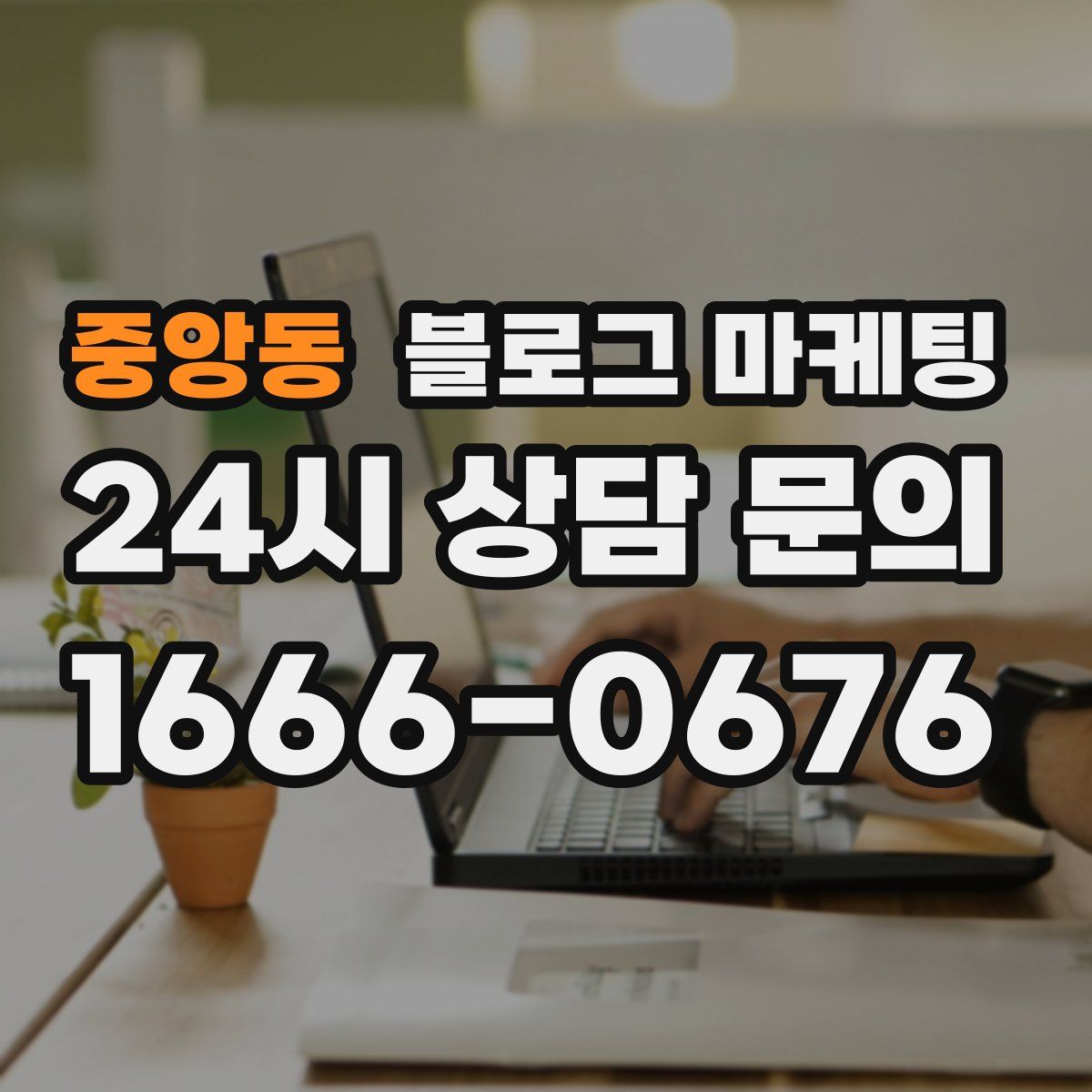 중앙동 블로그 마케팅
