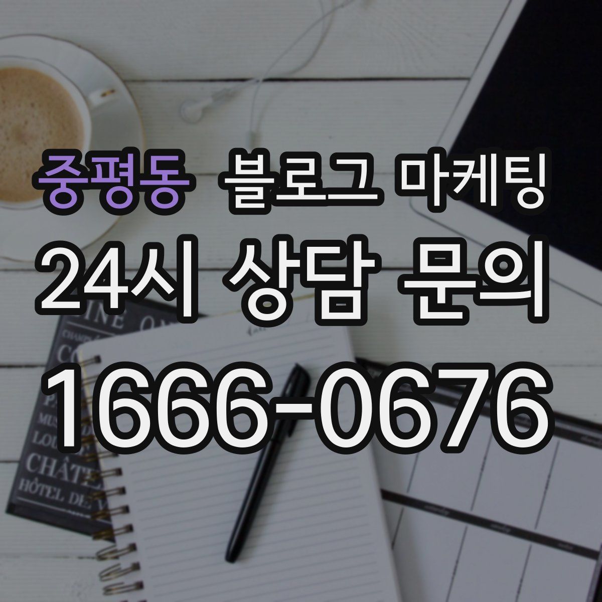 중평동 블로그 마케팅