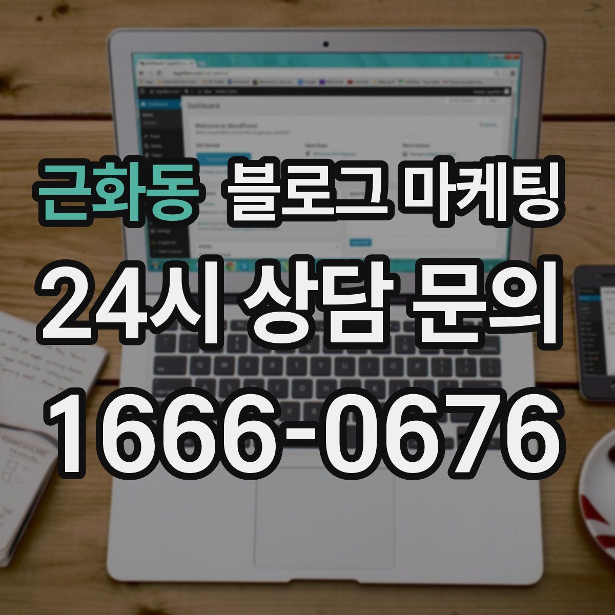 근화동 블로그 마케팅
