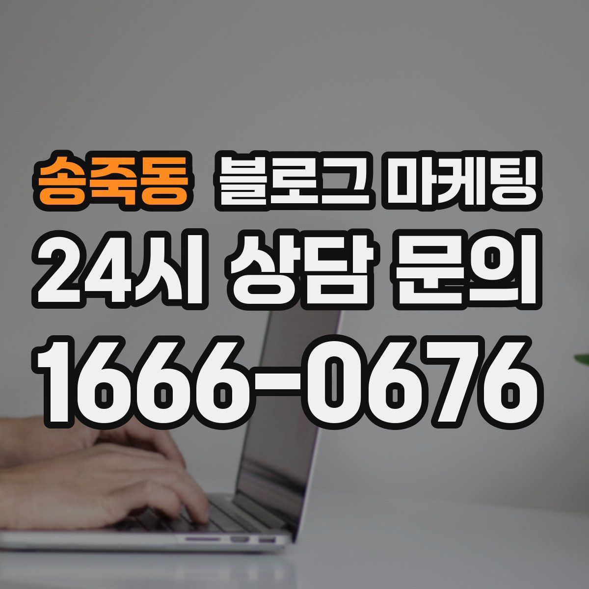송죽동 블로그 마케팅
