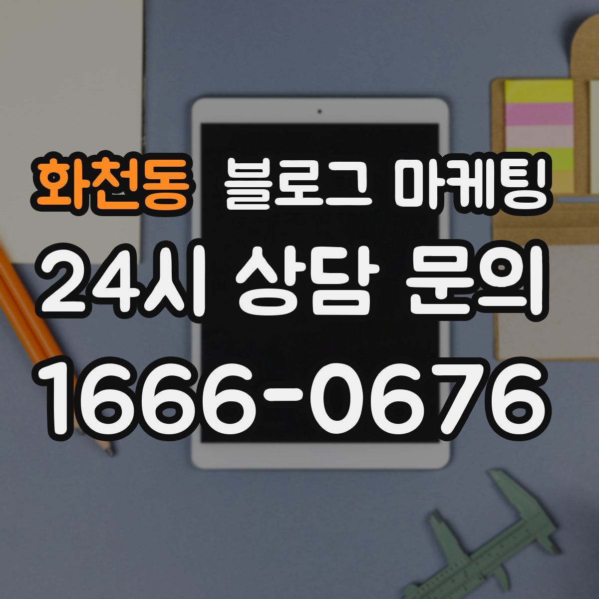 화천동 블로그 마케팅