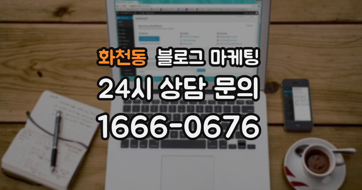 화천동 블로그 마케팅