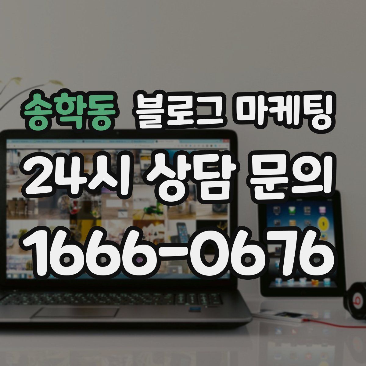 송학동 블로그 마케팅