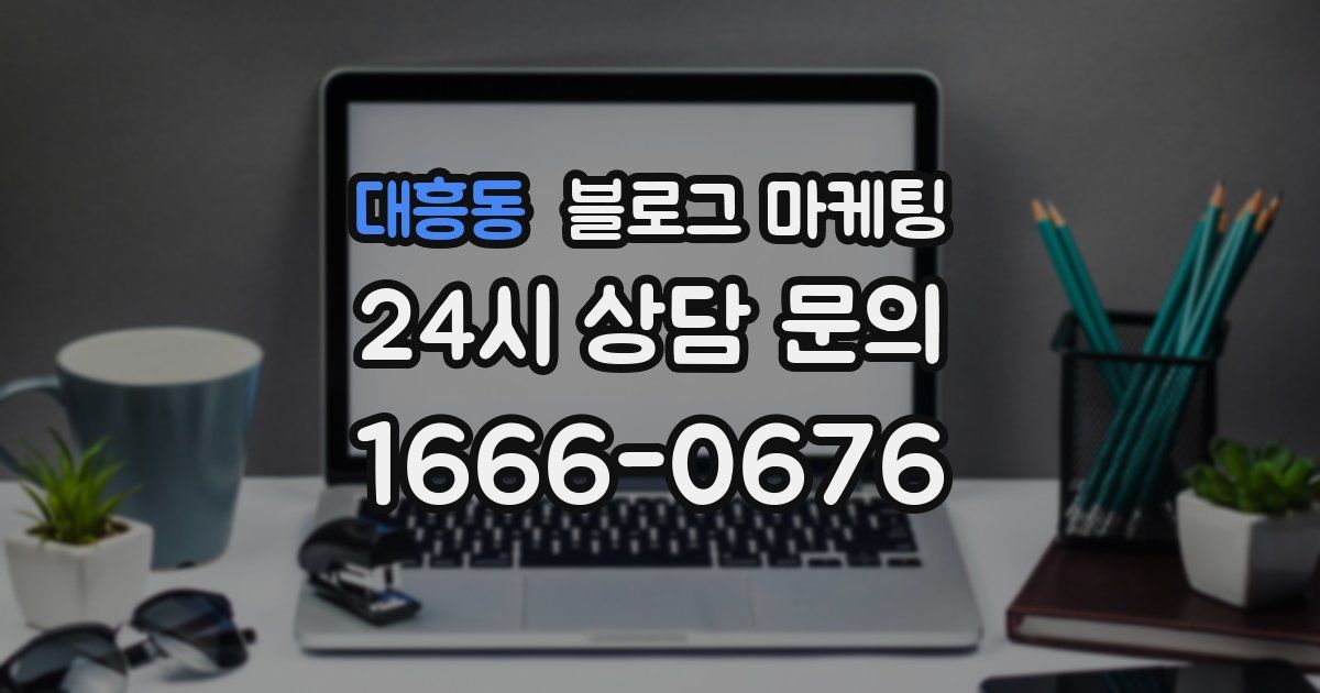 대흥동 블로그 마케팅