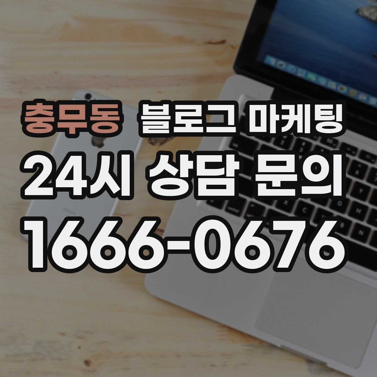 충무동 블로그 마케팅
