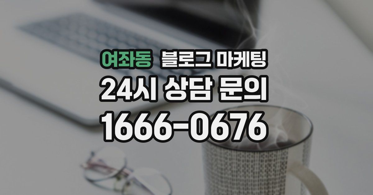 여좌동 블로그 마케팅