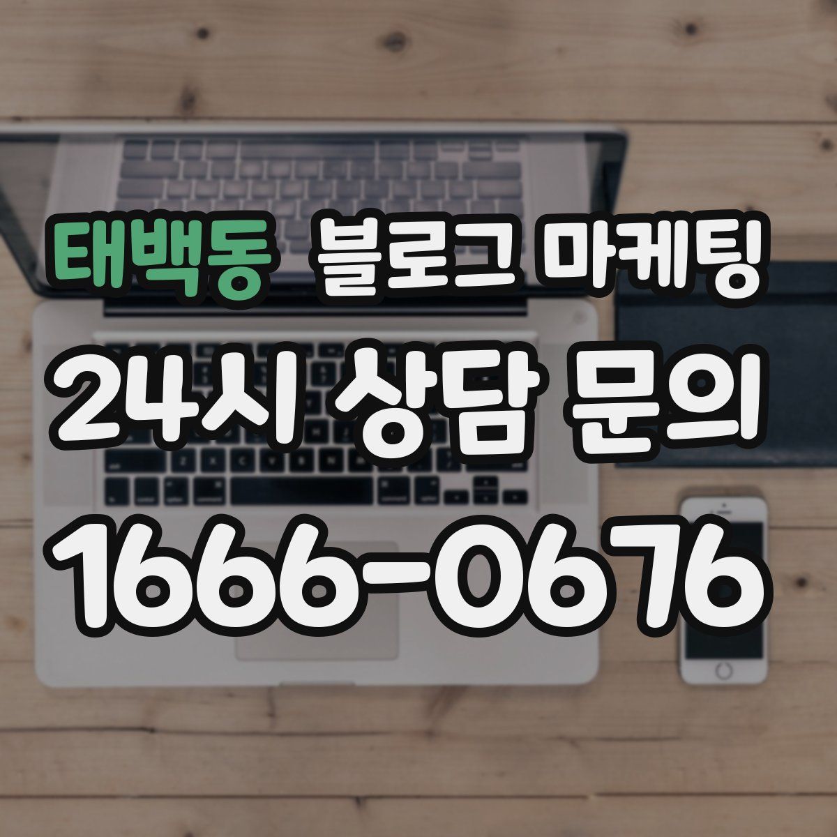 태백동 블로그 마케팅