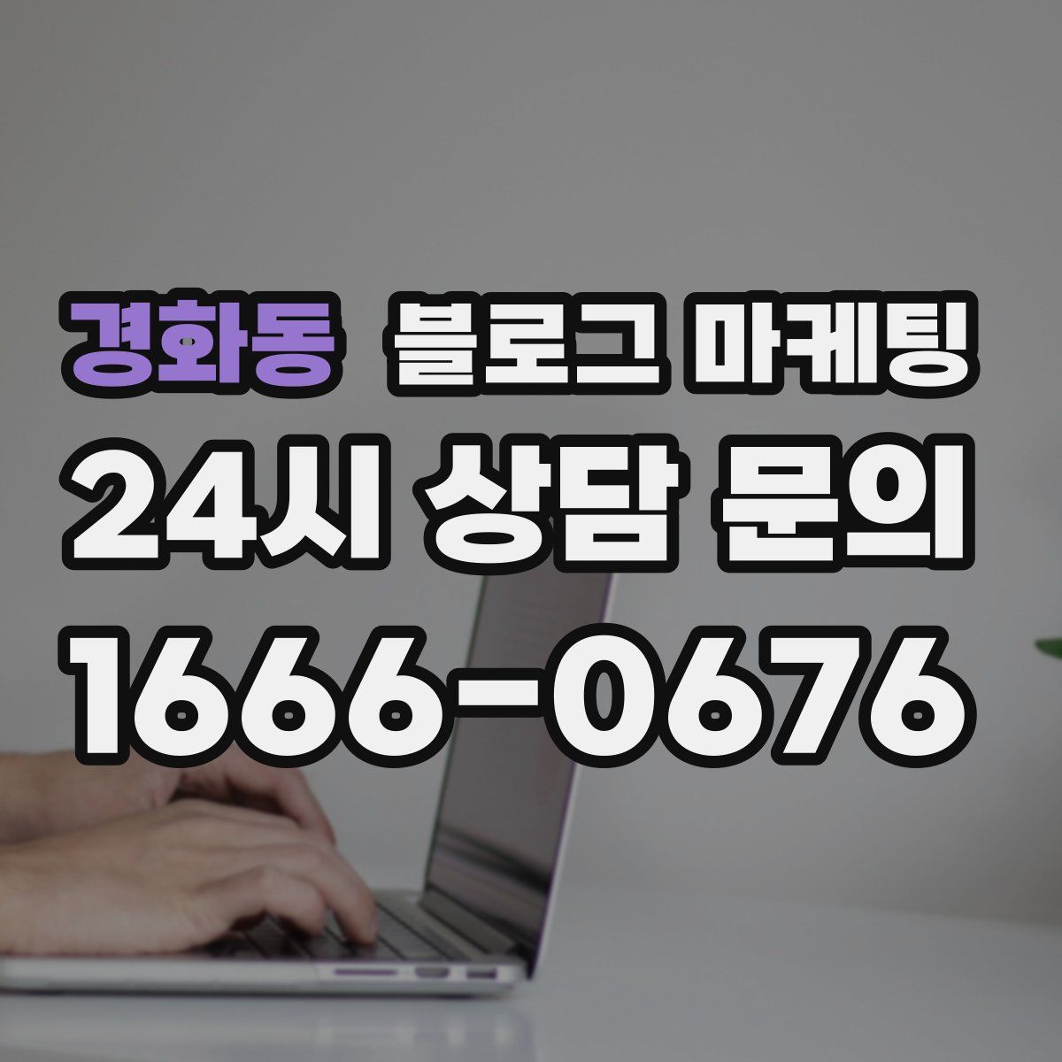 경화동 블로그 마케팅