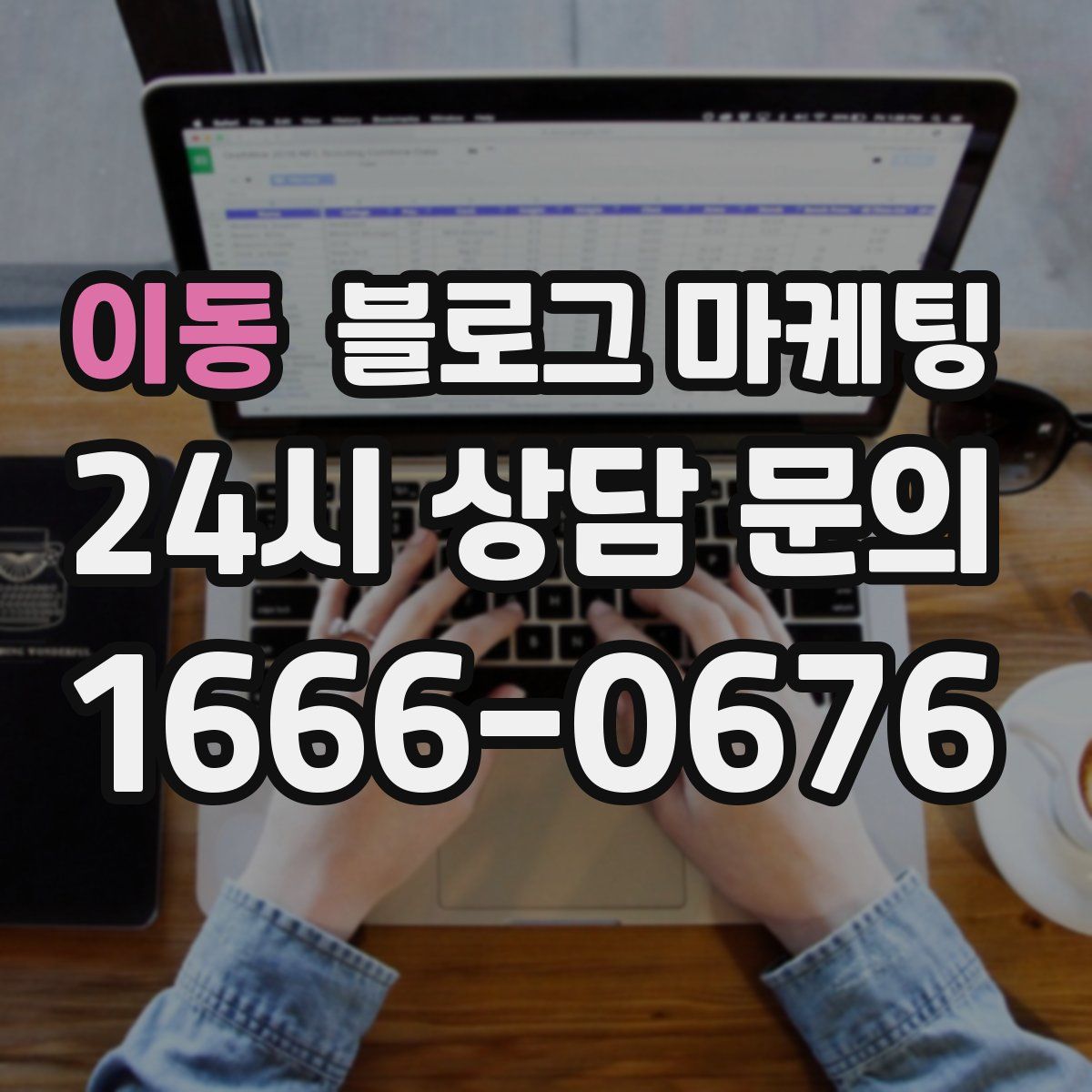 이동 블로그 마케팅