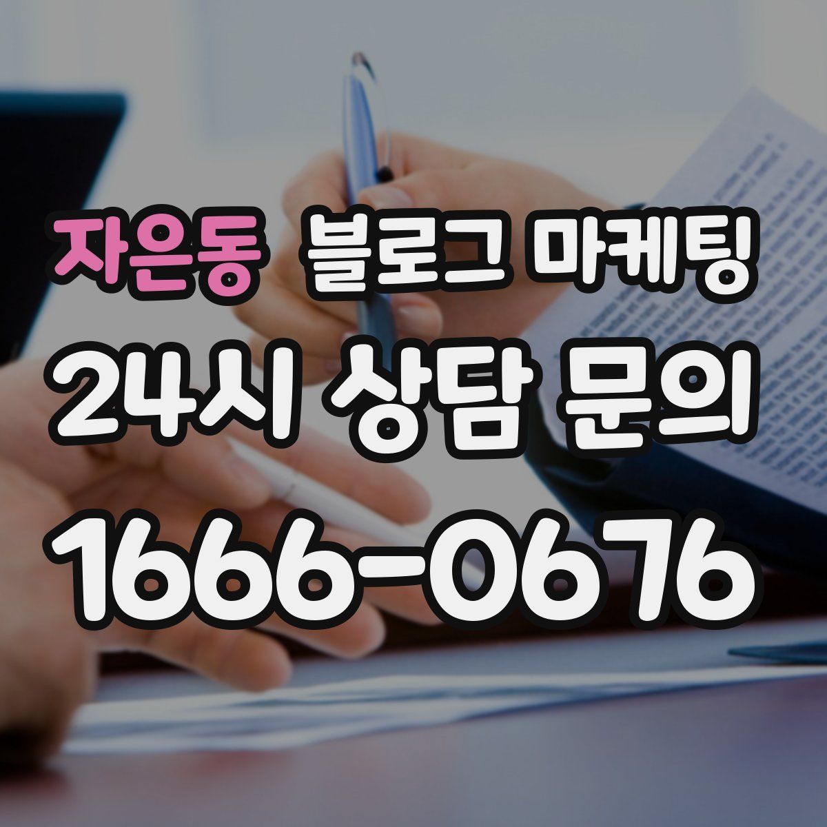 자은동 블로그 마케팅