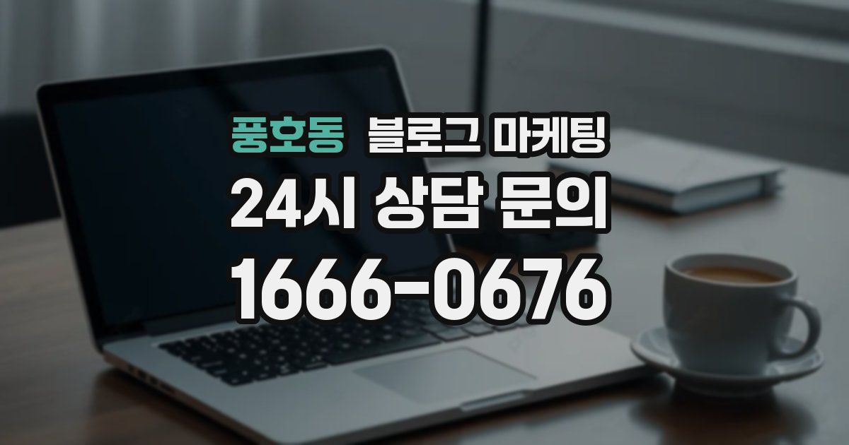 풍호동 블로그 마케팅