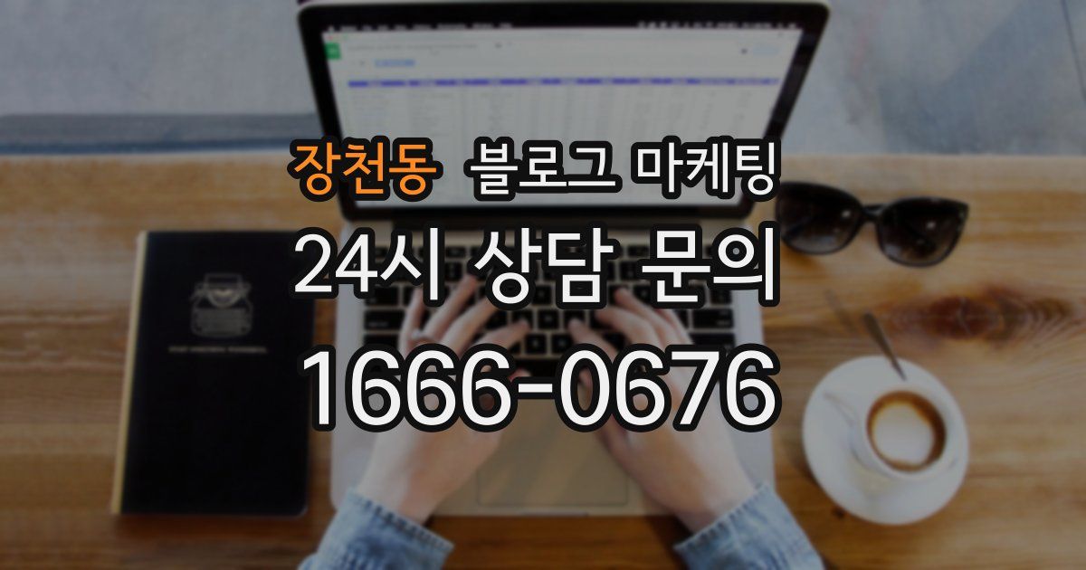 장천동 블로그 마케팅