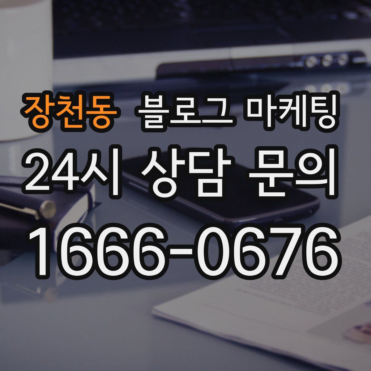 장천동 블로그 마케팅