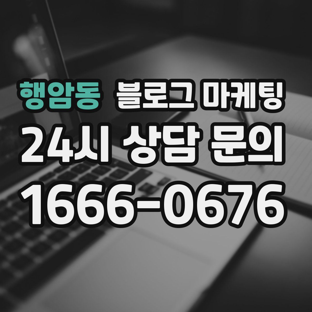 행암동 블로그 마케팅