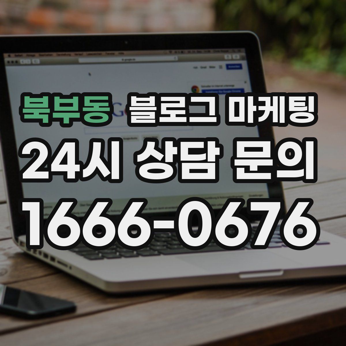 북부동 블로그 마케팅