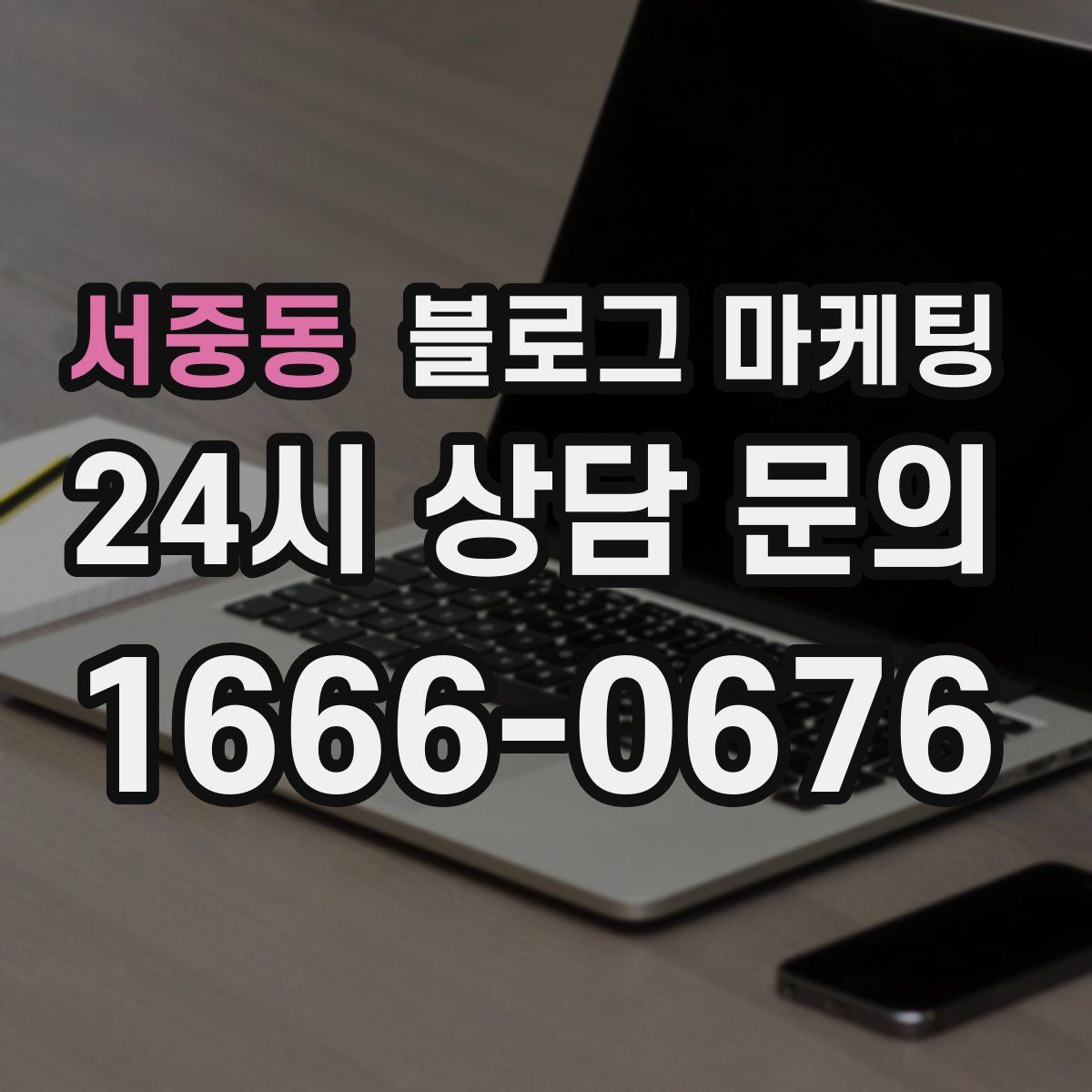 서중동 블로그 마케팅