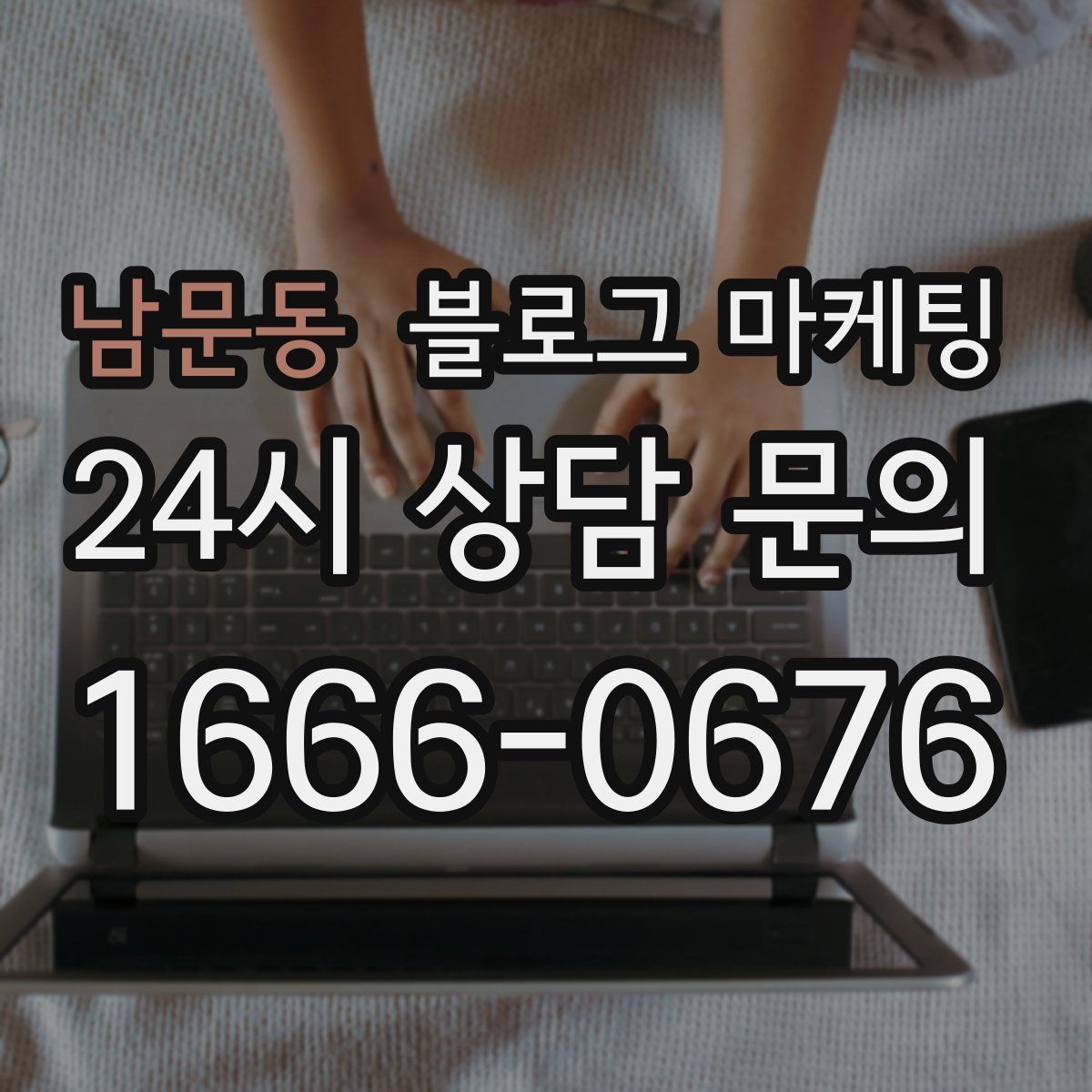 남문동 블로그 마케팅