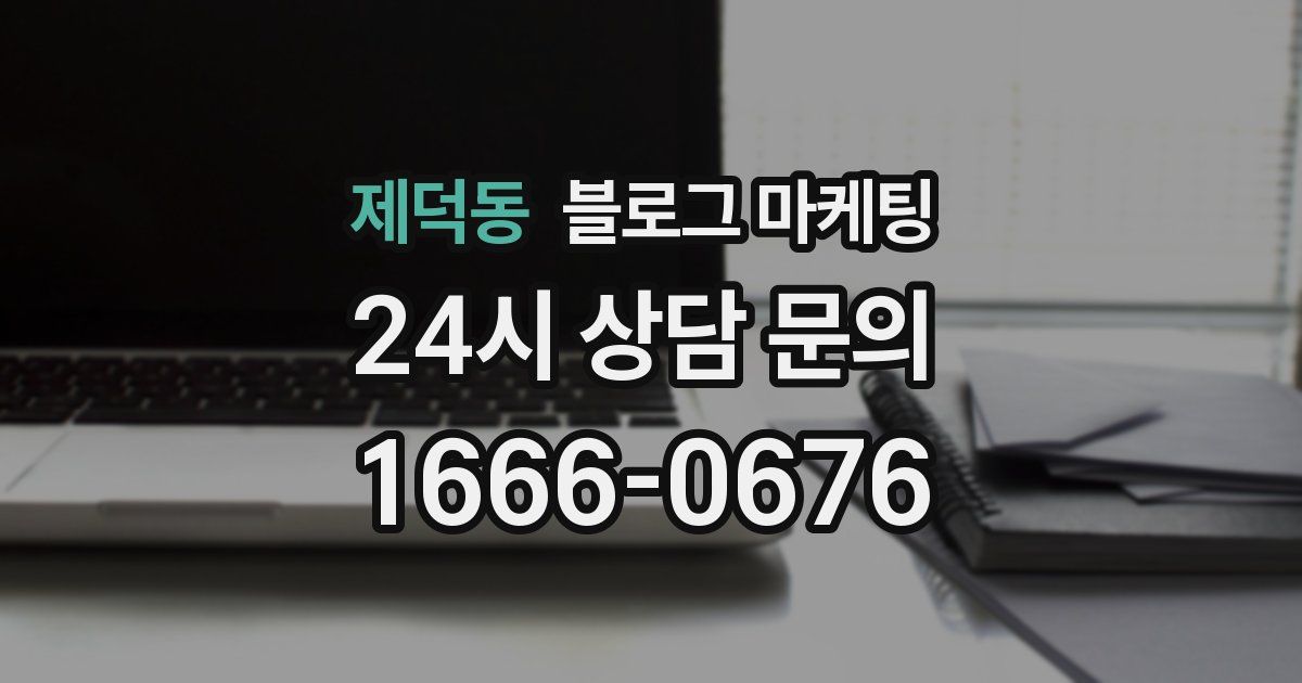 제덕동 블로그 마케팅