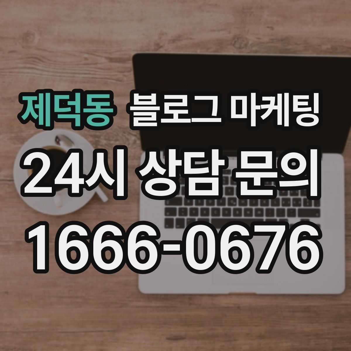 제덕동 블로그 마케팅