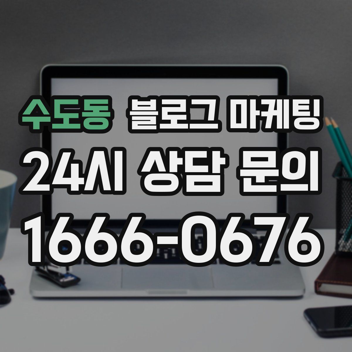 수도동 블로그 마케팅