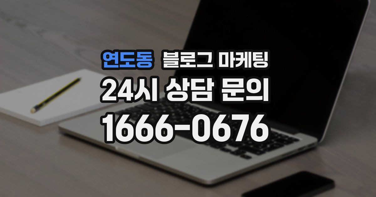 연도동 블로그 마케팅