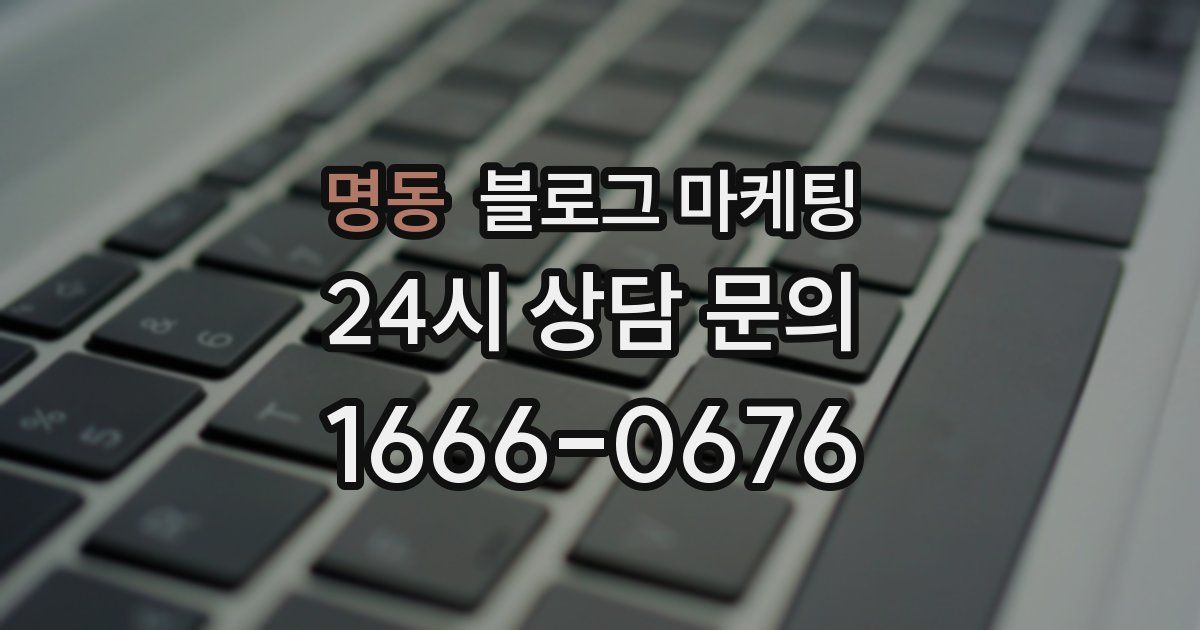 명동 블로그 마케팅
