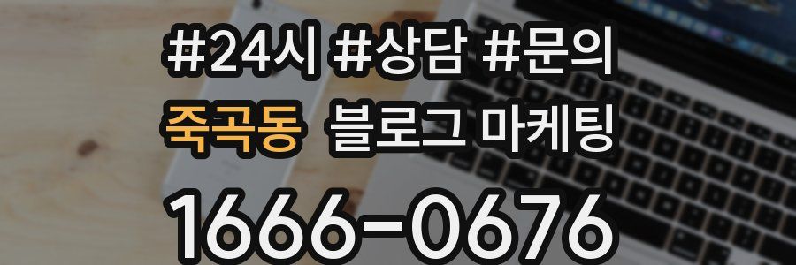 죽곡동 브랜드 블로그