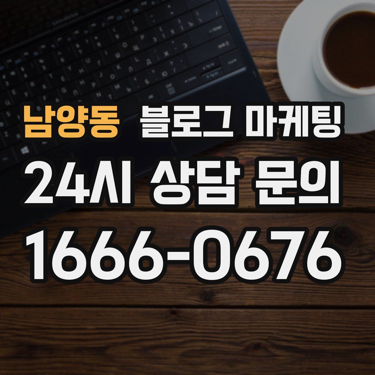 남양동 블로그 마케팅
