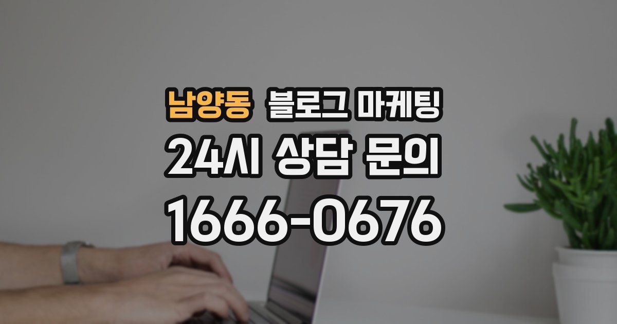 남양동 블로그 마케팅