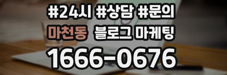 마천동 브랜드 블로그