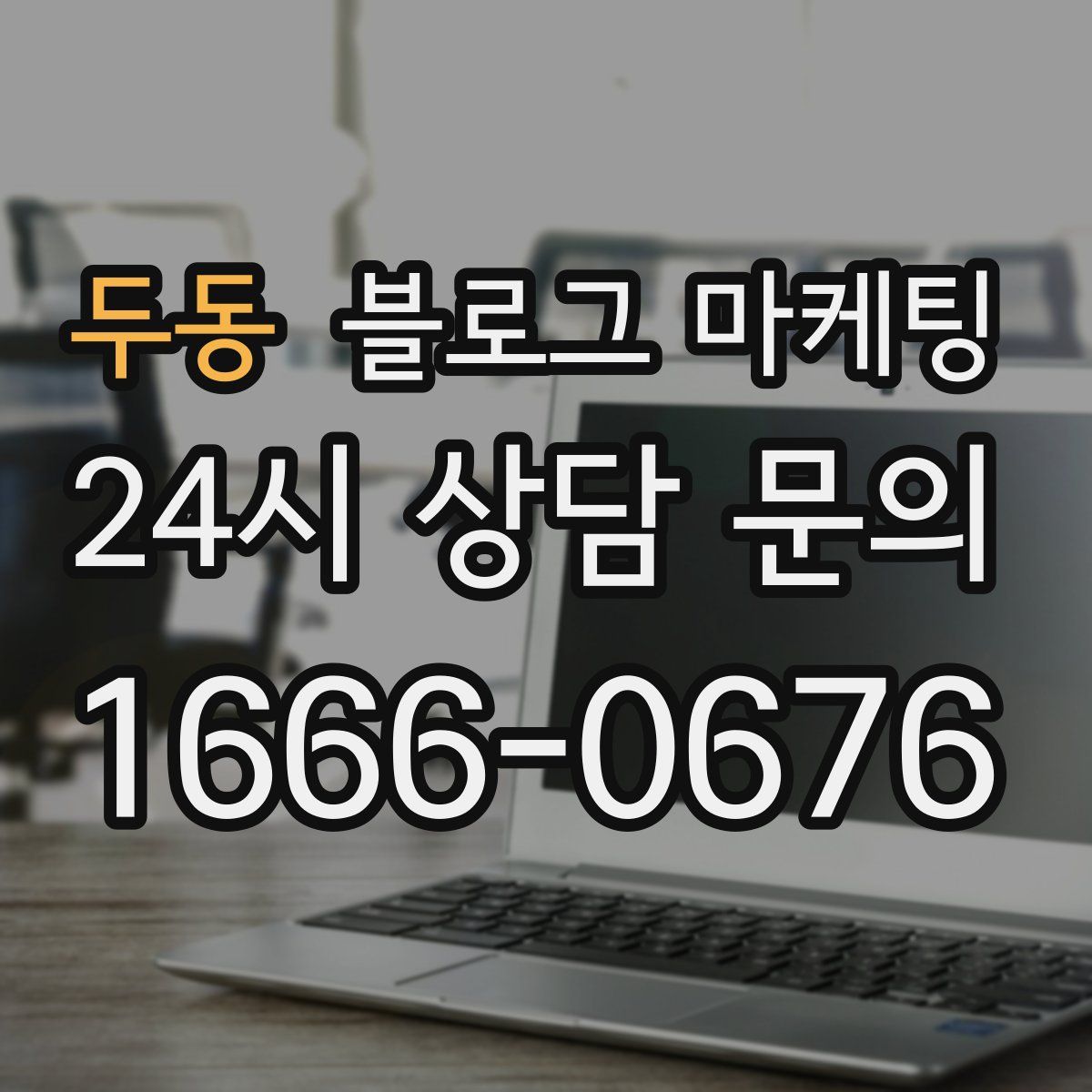두동 블로그 마케팅