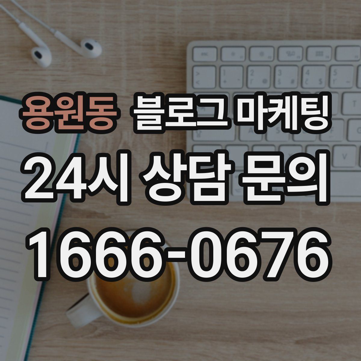 용원동 블로그 마케팅