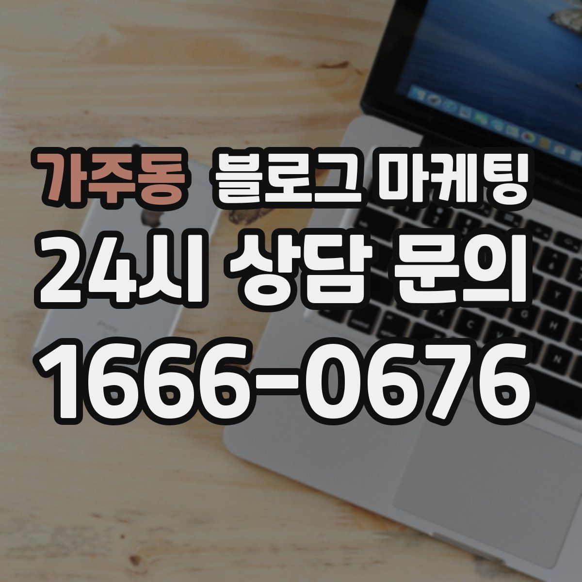 가주동 블로그 마케팅