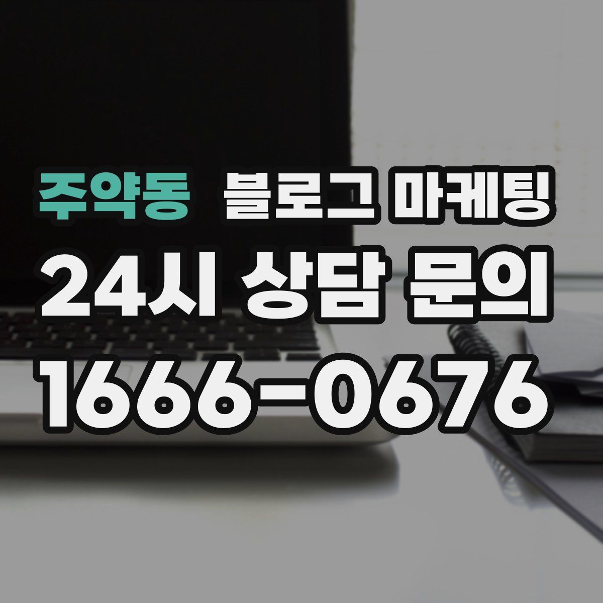 주약동 블로그 마케팅