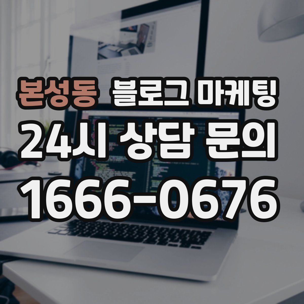 본성동 블로그 마케팅