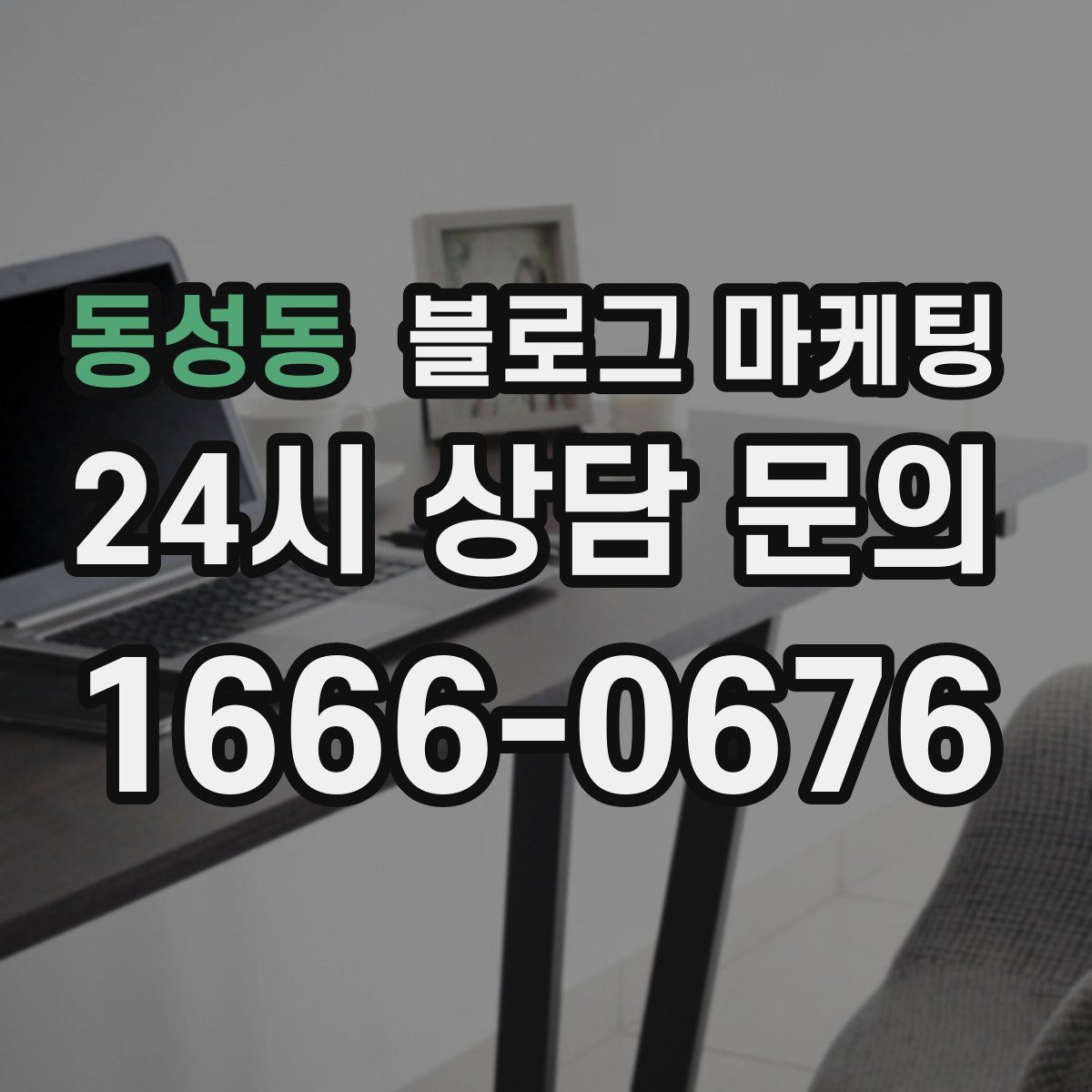 동성동 블로그 마케팅