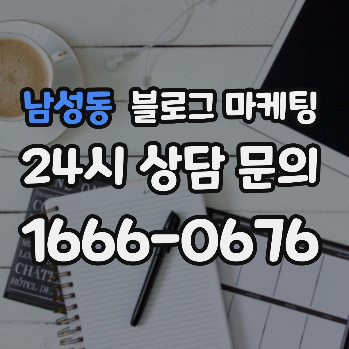 남성동 블로그 마케팅